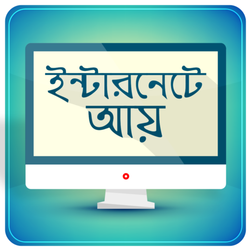 ফ্রিল্যান্সিং ও আউটসোর্সিং - Freelanceing Guide icon