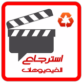 استرجاع فيديوهات محذوفة - جديد أيقونة