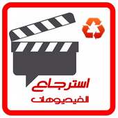 استرجاع فيديوهات محذوفة - جديد on 9Apps