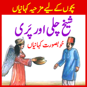 Sheikh Chilli Interesting Stories kahaniyan icon