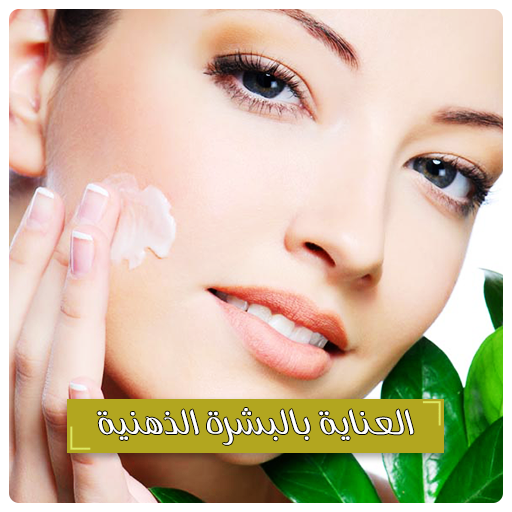 العناية بالبشرة الدهنية - علاج البشرة الدهنية أيقونة