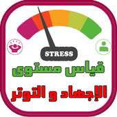 قياس مستوى الإجهاد و التوتر on 9Apps