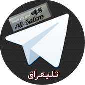 تليجرام عراقي on 9Apps