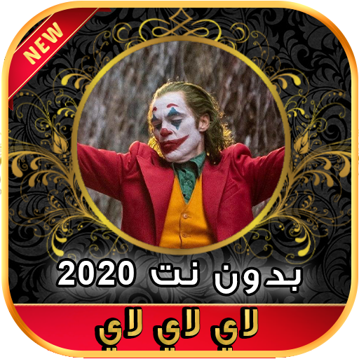 أغاني لحن الموت لاي لاي لاي لاي بدون نت 2020‎ أيقونة