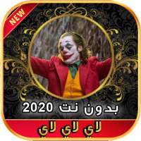 أغاني لحن الموت لاي لاي لاي لاي بدون نت 2020‎ on 9Apps