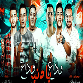 مهرجان وداع يا دنيا وداع أيقونة