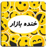 خنده بازار on 9Apps