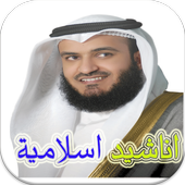 اناشيد اسلامية رائعة أيقونة