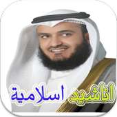 اناشيد اسلامية رائعة