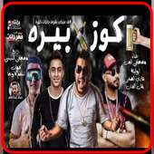 مهرجان كوز بيره- مصطفي الجن و ابو ليله و هادي on 9Apps