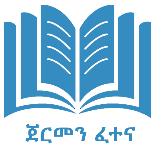 ikon ጀርመን ፈተና German Tigrinya Quiz