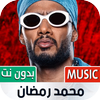 جميع أغاني محمد رمضان بدون نت icon