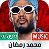 جميع أغاني محمد رمضان بدون نت on 9Apps