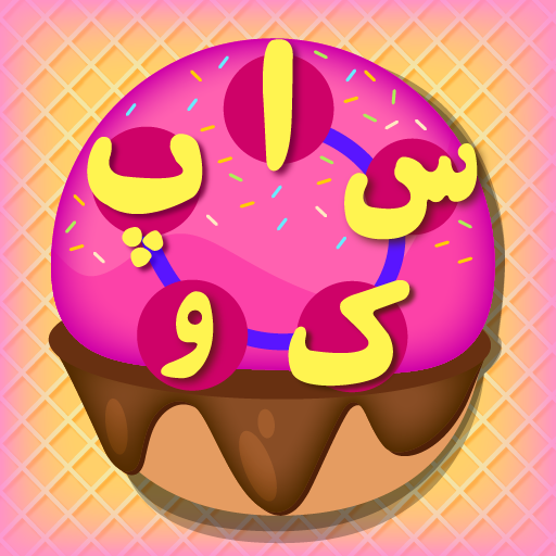 بازی فکری |جدول حدس کلمات |پازل و معما‎| کلمه سازی icon