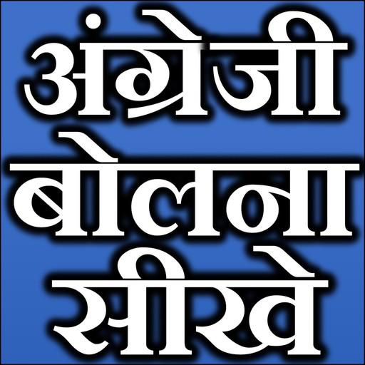 English Bolna Sikhe Speak Talk Spoken English App icon