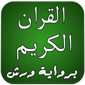 القران الكريم برواية ورش أيقونة