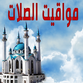 مواقيت الصلاة  و الآذان أيقونة