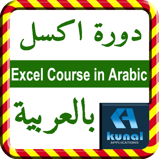 Excel Course in Arabic دورة اكسل باللغة العربية icon