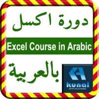 Excel Course in Arabic دورة اكسل باللغة العربية on 9Apps