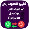 تغيير الصوت اثناء المكالمه on 9Apps