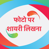 फोटो पर शायरी लिखना - Photo Par Shayari Likhna иконка