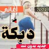 دبكات 2019 عراقيه وسوريه بدون نت on 9Apps