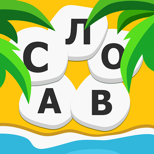 Word Weekend буквы и слова иконка