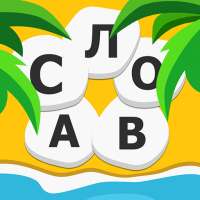 Word Weekend буквы и слова on 9Apps