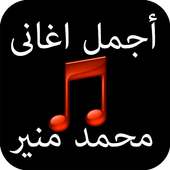 اجمل اغانى محمد منير on 9Apps