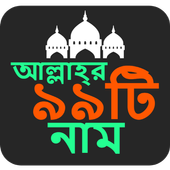 আল্লাহর ৯৯ টি নাম: 99 Names of Allah icon