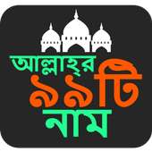 আল্লাহর ৯৯ টি নাম: 99 Names of Allah on 9Apps