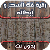 رقية فك السحر و إبطاله أيقونة