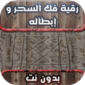 رقية فك السحر و إبطاله on 9Apps