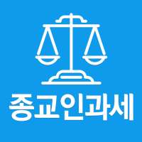 종교인과세 on 9Apps