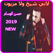 حسن الوسام - لاني شيخ ولا مزيون - بدون انترنت 2019 icon