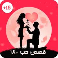 قصص حب رومنسية 18 on 9Apps