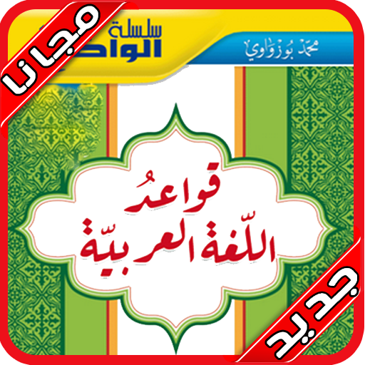 تعلم الاعراب و النحو‎ بسهولة و بدون نت 2020 icon