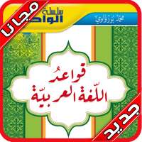 تعلم الاعراب و النحو‎ بسهولة و بدون نت 2020 on 9Apps