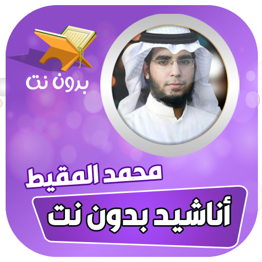 اناشيد محمد المقيط بدون نت icon