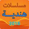 مسلسلات هندية 2018