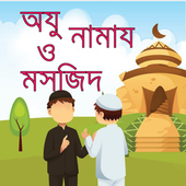 ikon অযু নামায ও মসজিদ-namaz masjid