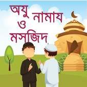 অযু নামায ও মসজিদ-namaz masjid