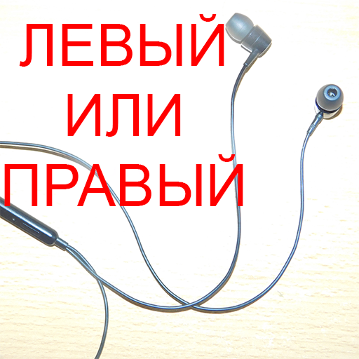 Левый или Правый Наушник иконка