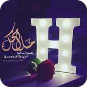 رمزيات حرف H مزخرفة