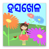 Hasakhela - Class 1 Math Odia icon