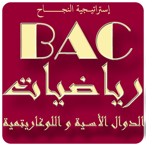 الدالة الأسية و اللوغاريتمية باك الجزائر иконка