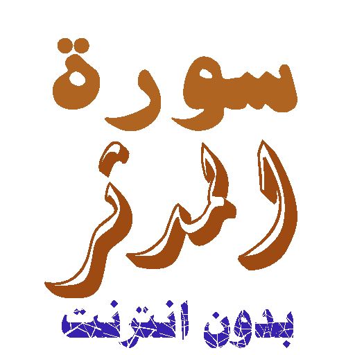 Download Sura Al-Madher without net icon