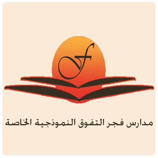 مدارس فجر التفوق النموذجية иконка