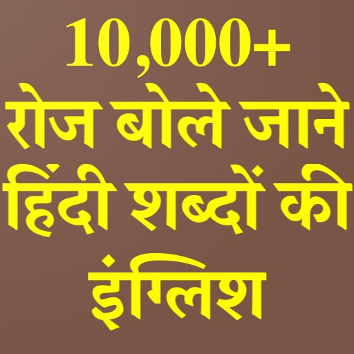 Daily Use English Words With Hindi Meaning icon