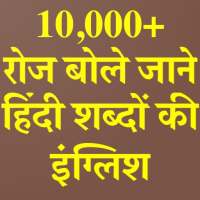 Daily Use English Words With Hindi Meaning